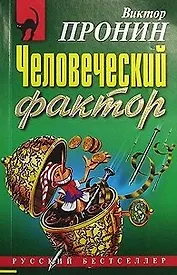 Человеческий фактор (мягк) (Русский бестселлер). Пронин В. (Эксмо)