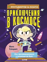 Стану кем хочу. Программируем на Scratch. Приключения в космосе