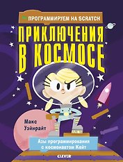 Стану кем хочу. Программируем на Scratch. Приключения в космосе