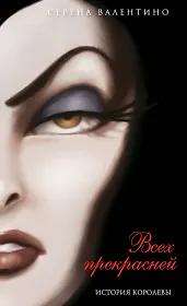 Всех прекрасней. История Королевы (мягк. обл)_