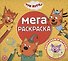 Три кота. Мега-раскраска - 0
