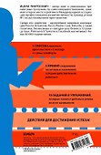 Действуй! 10 заповедей успеха - 1