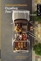 Ошибка Лео Понтекорво: роман