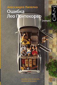 Ошибка Лео Понтекорво: роман