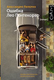 Ошибка Лео Понтекорво: роман