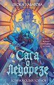 Сага о Ледорезе. Книга 1. Хозяйка Седых Холмов - 0