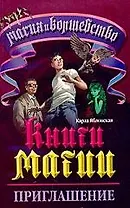 Книги Магии-1.Приглашение