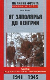 От Заполярья до Венгрии. Записки двадцатичетырехлетнего подполковника