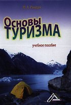 Основы туризма: Учебное пособие