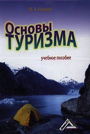Основы туризма: Учебное пособие