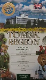 Путеводитель по Томску (м)