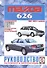 Mazda 626 1992 -  2002 г.г. выпуска. Руководство по ремонту и эксплуатации - 0