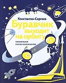 Буравчик выходит на орбиту. Приключения в Музее космонавтики - 0