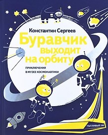 Буравчик выходит на орбиту. Приключения в Музее космонавтики