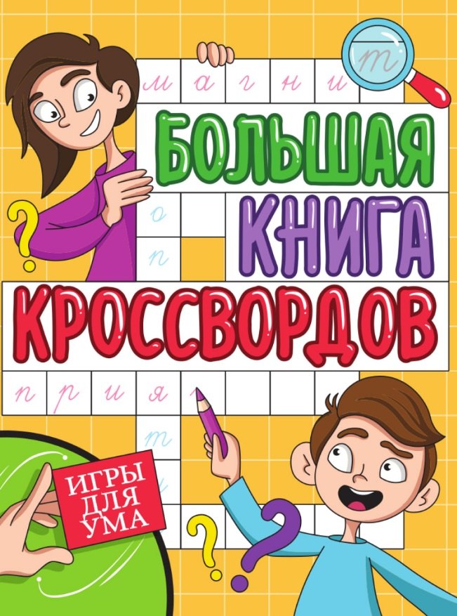 

Игры для ума. Большая книга кроссвордов