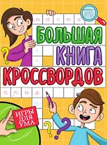 Игры для ума. Большая книга кроссвордов