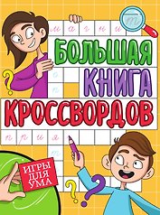 Игры для ума. Большая книга кроссвордов