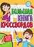 Игры для ума. Большая книга кроссвордов - 0