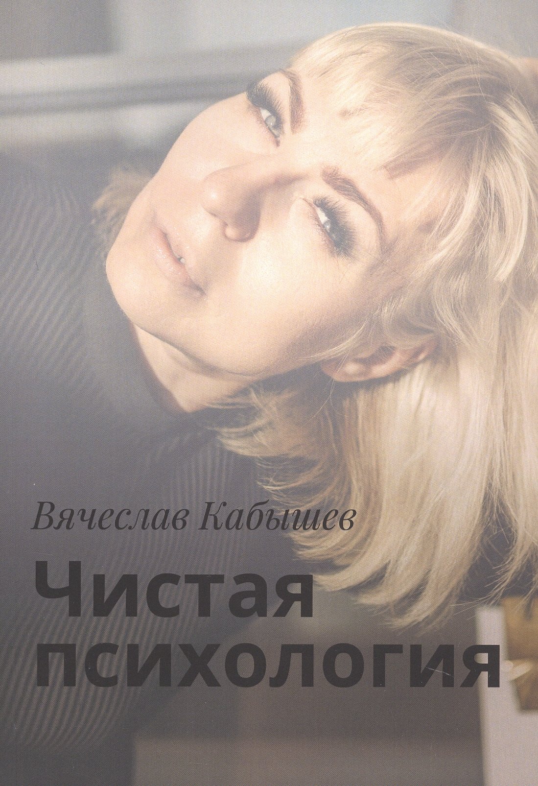 

Чистая психология