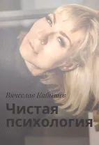 Чистая психология
