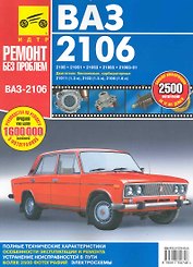 ВАЗ-2106, ВАЗ-21061, ВАЗ-21063, ВАЗ-21065, ВАЗ-21065-01. Руководство по эксплуатации, техническому обслуживанию и ремонту