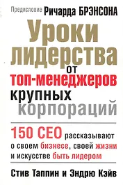 Уроки лидерства от топ-менеджеров
