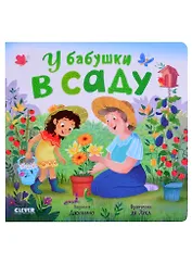 У бабушки в саду