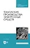 Технология производства электронных средств. Учебное пособие - 0