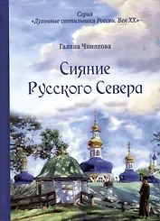 Сияние Русского Севера