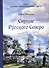 Сияние Русского Севера - 0