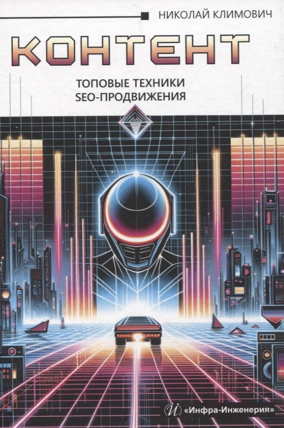 

Контент: топовые техники SEO-продвижения