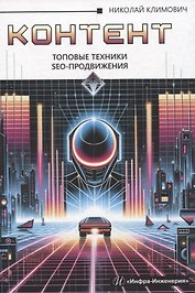 Контент: топовые техники SEO-продвижения