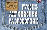 Русско-английский разговорник