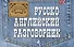 Русско-английский разговорник - 0
