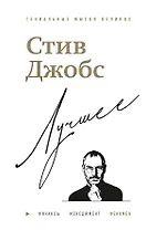 Стив Джобс. Лучшее