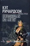Входящая во Мглу - 0
