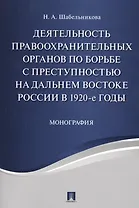 Деятельность правоохранительных органов по борьбе с преступностью на Дальнем Востоке России в 1920-е