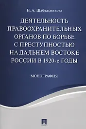 Деятельность правоохранительных органов по борьбе с преступностью на Дальнем Востоке России в 1920-е