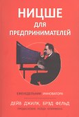 Ницше для предпринимателей: Еженедельник инноватора - 0