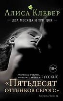 Два месяца и три дня: роман