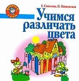 Учимся различать цвета.
