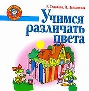 Учимся различать цвета.