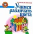 Учимся различать цвета. - 0