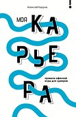 Моя карьера: правила офисной игры для зумеров - 0