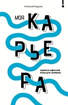 Моя карьера: правила офисной игры для зумеров
