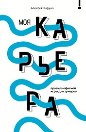 Моя карьера: правила офисной игры для зумеров