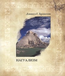 Нагуализм: исследование фольклора и истории американских индейцев