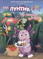 Книжка-гляделка «Как Лунтик ходил на пикник»