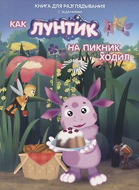 Книжка-гляделка «Как Лунтик ходил на пикник»