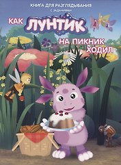 Книжка-гляделка «Как Лунтик ходил на пикник»